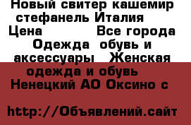 Новый свитер кашемир стефанель Италия XL › Цена ­ 5 000 - Все города Одежда, обувь и аксессуары » Женская одежда и обувь   . Ненецкий АО,Оксино с.